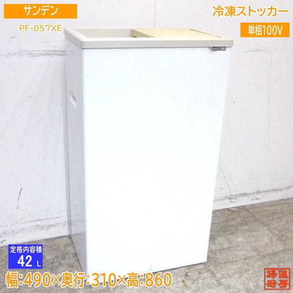 サンデン業務用冷凍ケースPF-057XE