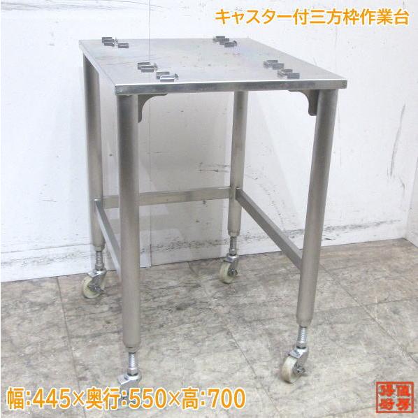 ステンレス キャスター付三方枠作業台 445×550×700 業務用 中古厨房 