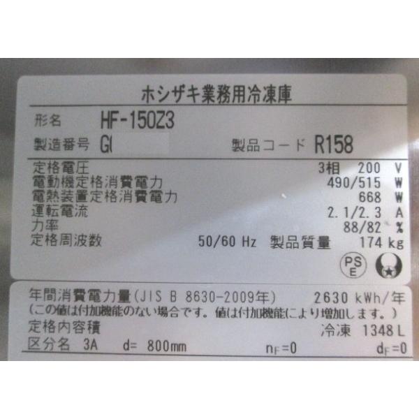 ホシザキ 縦型4ドア冷凍庫 HF-150Z3 1500×800×1890 中古厨房 ホシザキ 縦型4ドア冷凍庫 HF-150Z3 1500×800×1890 中古厨房