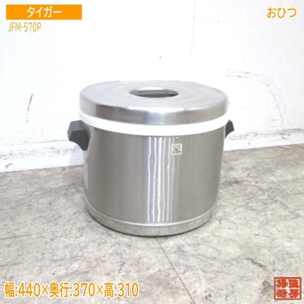 タイガー ステンレスジャー おひつ JFM-570P 440×370×310 中古 タイガー ステンレスジャー おひつ JFM-570P 440×370×310 中古