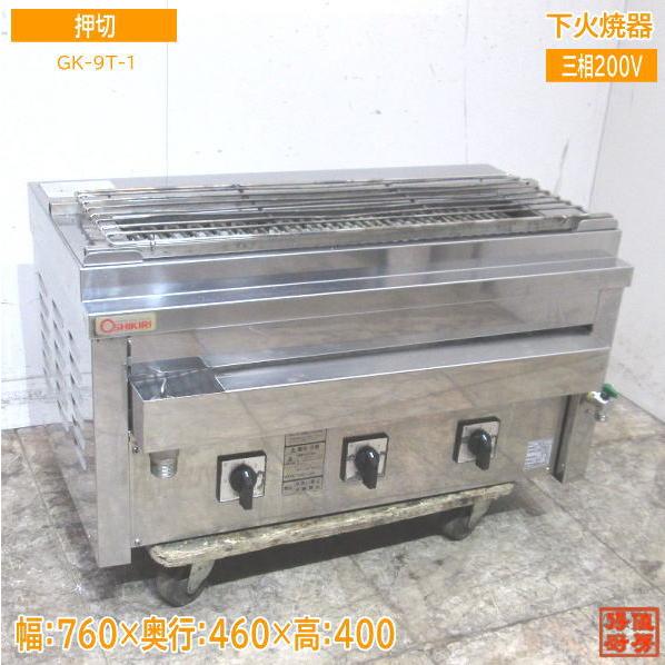 押切 下火焼器 GK-9T-1 電気グリラー 760×460×400 中古厨房 押切 下火焼器 GK-9T-1 電気グリラー 760×460×400 中古厨房