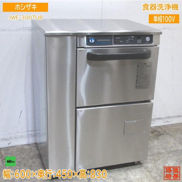 ホシザキ 食器洗浄機 JWE-300TUB アンダー食洗機 60Hz専用 600×450×830 