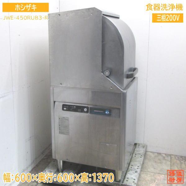 ホシザキ 食器洗浄機 JWE-450RUB3-R 業務用食洗機 600×600×1370 中古  