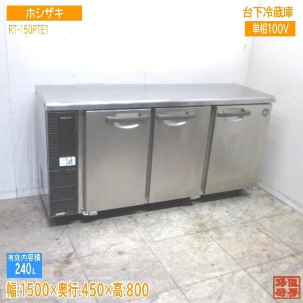 【中古】美品 2023年式 ホシザキ 業務用台下冷蔵庫 1500×600×800 ホシザキ 台下冷蔵庫 RT-150PTE1 1500×450×800 中古厨房