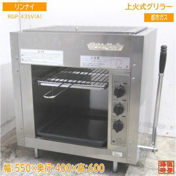 リンナイ 上火式グリラー RGP-43SV 都市ガス 550×400×600 未使用 リンナイ 上火式グリラー RGP-43SV 都市ガス 550×400×600 未使用