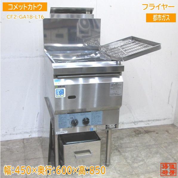コメットカトウ フライヤー CF2-GA18-L16 都市ガス 450×600×850 コメットカトウ フライヤー CF2-GA18-L16 都市ガス 450×600×850