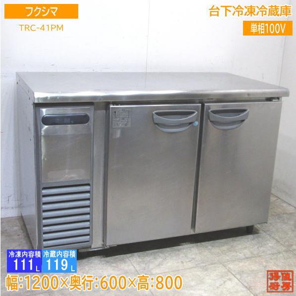 フクシマ 台下冷凍冷蔵庫 TRC-41PM 1200×600×800 中古厨房 フクシマ 台下冷凍冷蔵庫 TRC-41PM 1200×600×800 中古厨房