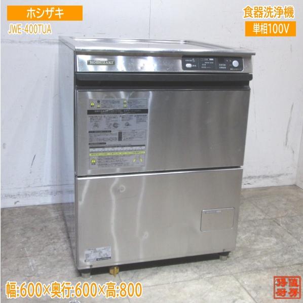ホシザキ 食器洗浄機 JWE-400TUA 600×600×800 業務用 中古厨房 ホシザキ 食器洗浄機 JWE-400TUA 600×600×800 業務用 中古厨房