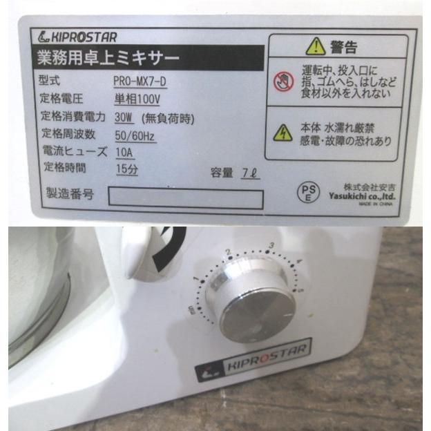 安吉 2021年製 卓上ミキサー PRO-MX7-D 250×430×385 中古厨房 安吉 2021年製 卓上ミキサー PRO-MX7-D 250×430×385 中古厨房