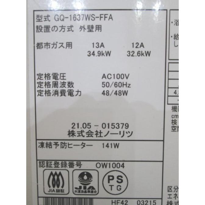 ノーリツ 2021年 都市ガス給湯器 GQ-1637WS-FFA 350×210×700 ノーリツ 2021年 都市ガス給湯器 GQ-1637WS-FFA 350×210×700