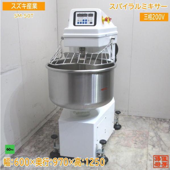 スズキ産業 2021年 スパイラルミキサー SM-50T 60Hz専用 600×970 スズキ産業 2021年 スパイラルミキサー SM-50T 60Hz専用 600×970