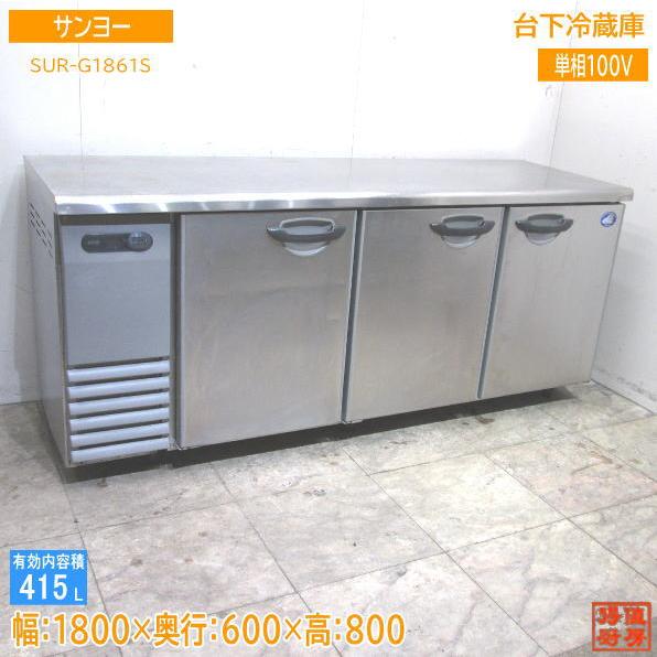サンヨー 台下冷蔵庫 SUR-G1861S 1800×600×800 中古厨房 サンヨー 台下冷蔵庫 SUR-G1861S 1800×600×800 中古厨房