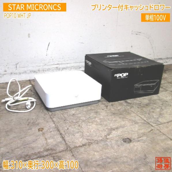 スターマイクロニクス プリンター付キャッシュドロワー POP10WHT 310 