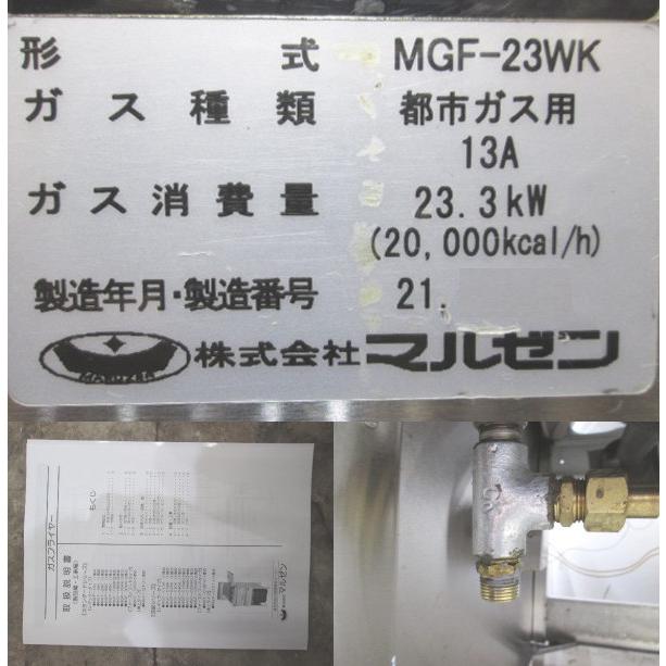 マルゼン 2021年 都市ガス 2槽フライヤー MGF-23WK 1030×600×800 マルゼン 2021年 都市ガス 2槽フライヤー MGF-23WK 1030×600×800