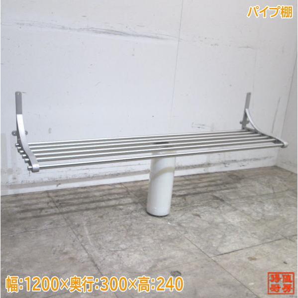 ステンレス パイプ棚 1200×300×240 食器収納棚 中古厨房 ステンレス パイプ棚 1200×300×240 食器収納棚 中古厨房
