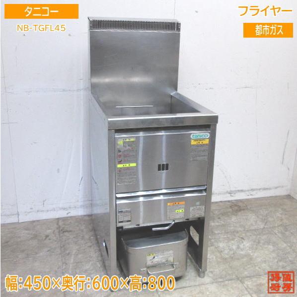 タニコー フライヤー NB-TGFL-45 都市ガス 450×600×800 中古厨房 タニコー フライヤー NB-TGFL-45 都市ガス 450×600×800 中古厨房