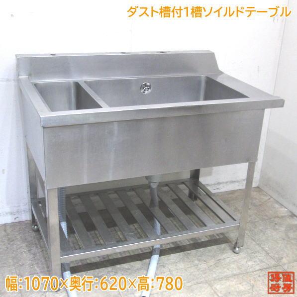 ステンレス ダスト槽付1槽ソイルドテーブル 1070×620×780 食洗機 ステンレス ダスト槽付1槽ソイルドテーブル 1070×620×780 食洗機