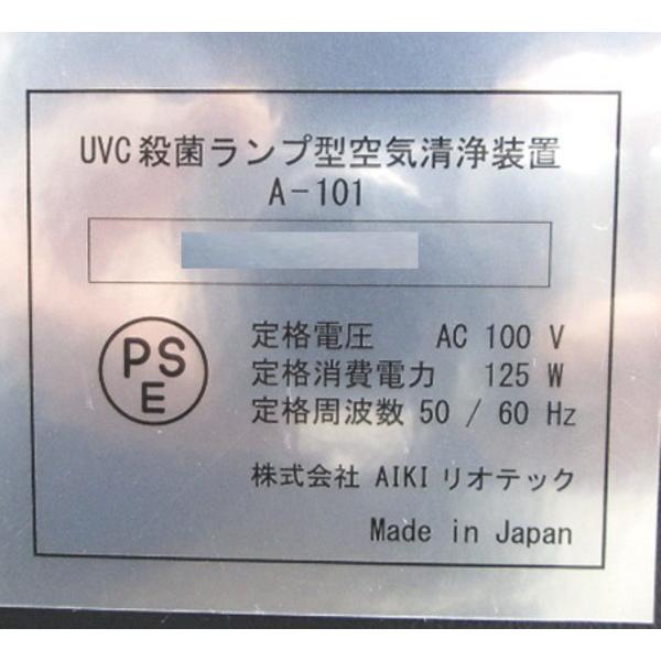 リオテック UVCエアステリライザー A-101 UVランプ殺菌型空気 リオテック UVCエアステリライザー A-101 UVランプ殺菌型空気