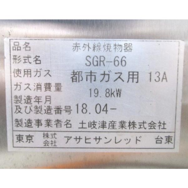 アサヒサンレッド 都市ガス 赤外線両面グリラー SGR-66 両面焼 アサヒサンレッド 都市ガス 赤外線両面グリラー SGR-66 両面焼