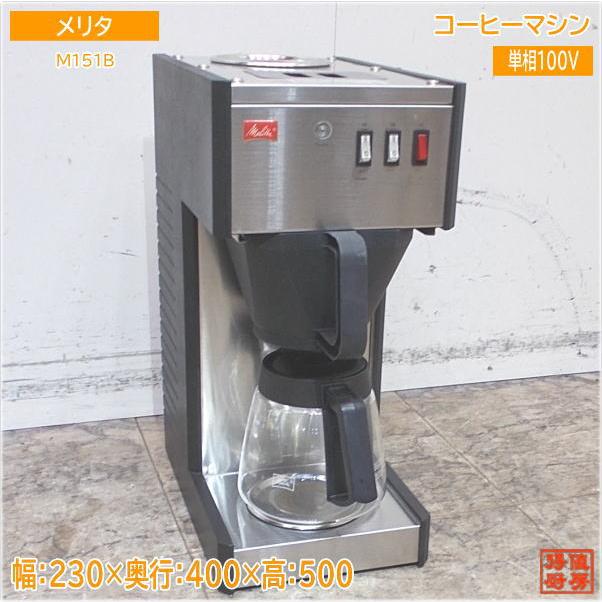 メリタ コーヒーマシン M151B ドリップ式 230×400×500 中古厨房 メリタ コーヒーマシン M151B ドリップ式 230×400×500 中古厨房