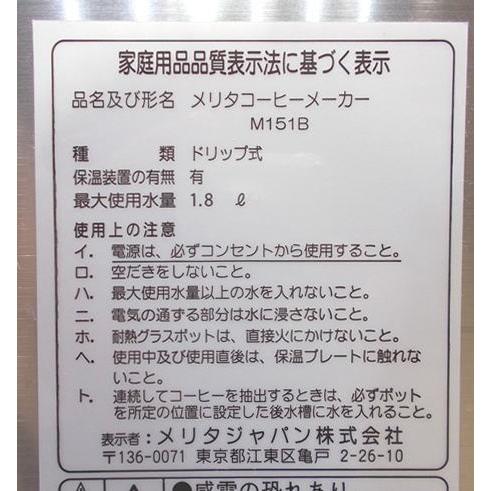メリタ コーヒーマシン M151B ドリップ式 230×400×500 中古厨房 メリタ コーヒーマシン M151B ドリップ式 230×400×500 中古厨房