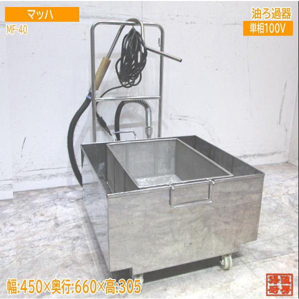 マッハ 油ろ過器 MF-40 450×660×305 中古厨房 /23M2113Z : 得値 マッハ 油ろ過器 MF-40 450×660×305 中古厨房 /23M2113Z : 得値