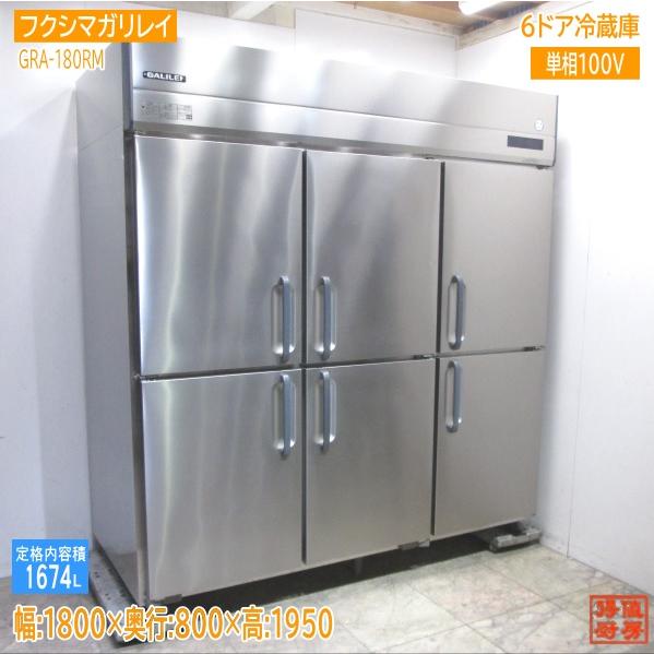 フクシマガリレイ 2022年製 6ドア冷蔵庫 GRD-180RM 1800×800×1950 中古 