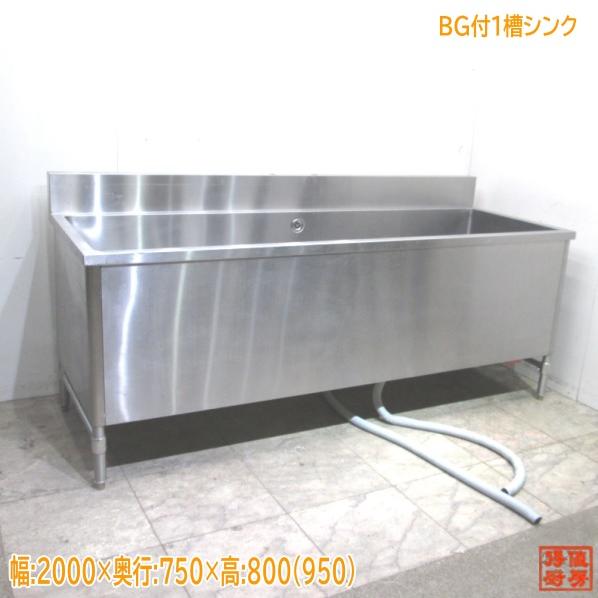 ステンレス BG付大型深型1槽シンク 2000×750×800 中古厨房 ステンレス BG付大型深型1槽シンク 2000×750×800 中古厨房