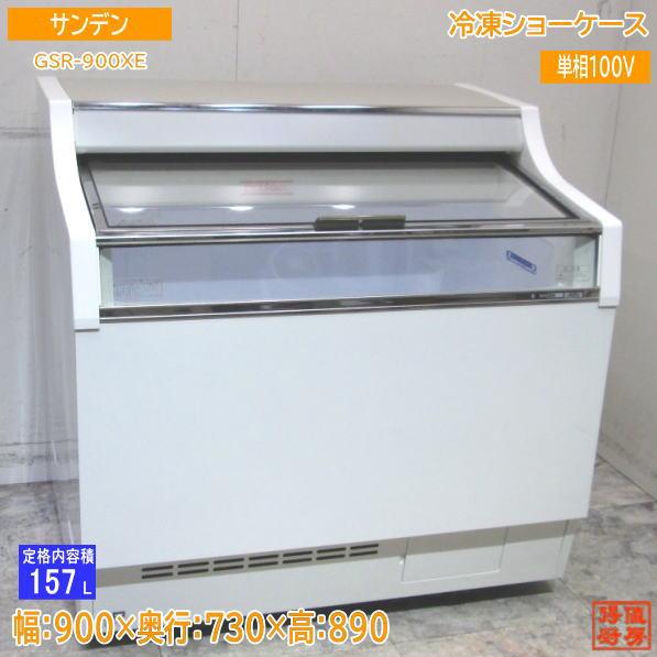 サンデン 冷凍ショーケース GSR-900XE 900×730×890 中古厨房 サンデン 冷凍ショーケース GSR-900XE 900×730×890 中古厨房