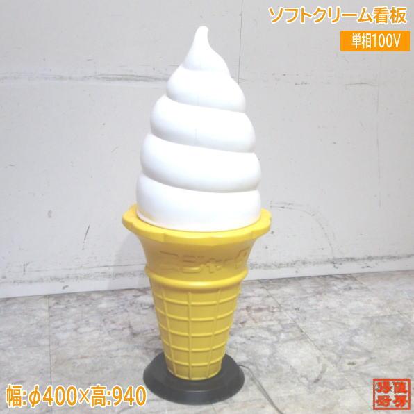 ソフトクリーム看板 φ400×940 店舗用カンバン 中古厨房 /24A1009Z : 得