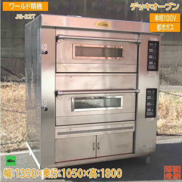 ワールド精機 都市ガス ベーカリーオーブン JG-22T 60Hz専用 ワールド精機 都市ガス ベーカリーオーブン JG-22T 60Hz専用