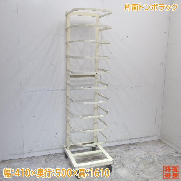 片面トンボラック 410×500×1610 トレーラック 中古厨房 /24A1011Z : 得 
