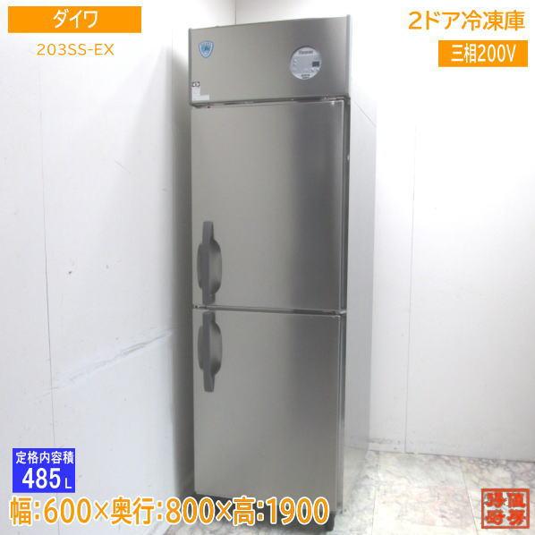 ダイワ 2022年 縦型2ドア冷凍庫 203SS-EX 600×800×1900 中古厨房 