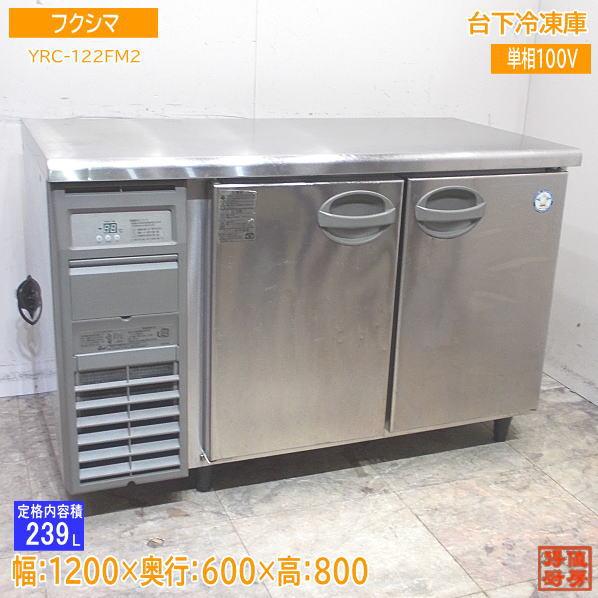 フクシマ 台下冷凍庫 YRC-122FM2 1200×600×800 中古厨房 フクシマ 台下冷凍庫 YRC-122FM2 1200×600×800 中古厨房