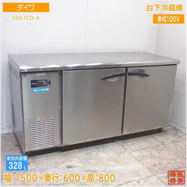 ダイワ 台下冷蔵庫 5061CD-A 1500×600×800 中古厨房/24A1301X ダイワ 台下冷蔵庫 5061CD-A 1500×600×800 中古厨房/24A1301X
