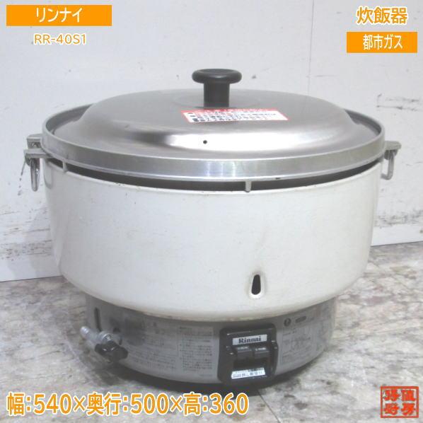 リンナイ 都市ガス 炊飯器 RR-40S1 業務用4升炊き 540×500×360 リンナイ 都市ガス 炊飯器 RR-40S1 業務用4升炊き 540×500×360