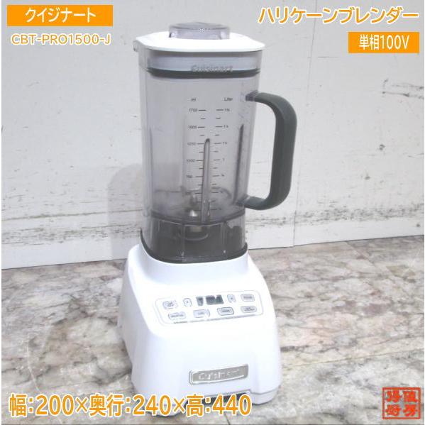 クイジナート ハリケーンブレンダー CBT-PRO1500-J スムージー 200×240