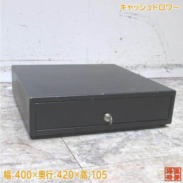 レジ　ドロワー　店舗用 キャッシュドロワー 400×420×105 店舗用レジ 中古厨房 /24A1506Z : 得