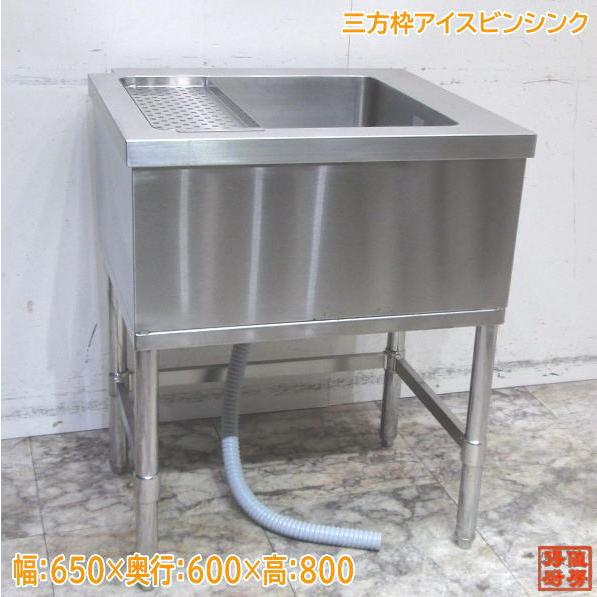 ステンレス 三方枠アイスビンシンク 650×600×800 業務用流し台