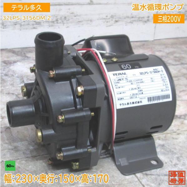 テラル多久 温水循環ポンプ 32LPS-3156DM-2 ホシザキ食洗機JW-450用