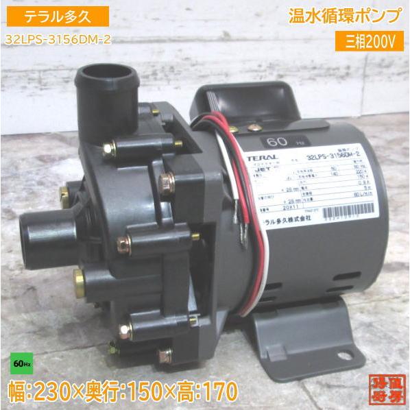テラル多久 温水循環ポンプ 32LPS-3156DM-2 ホシザキ食洗機JW-450用