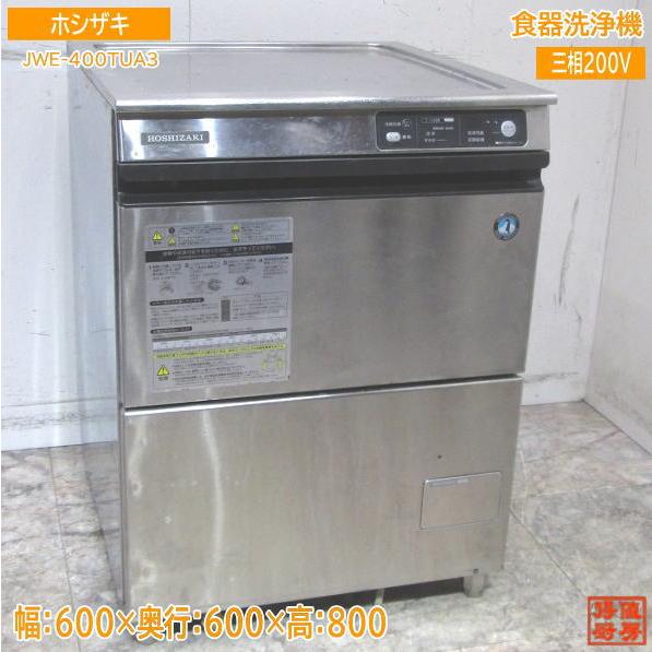 ホシザキ 食器洗浄機 JWE-400TUA3 アンダー食洗機 600×600×800 ホシザキ 食器洗浄機 JWE-400TUA3 アンダー食洗機 600×600×800