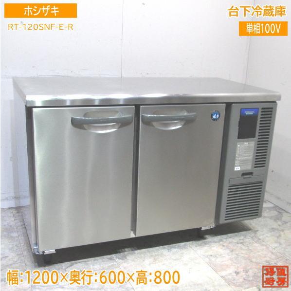 ホシザキ 台下冷蔵庫 RT-120SNF-E-R 1200×600×800 中古厨房 ホシザキ 台下冷蔵庫 RT-120SNF-E-R 1200×600×800 中古厨房