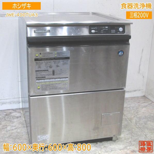 ホシザキ 食器洗浄機 JWE-400TUA3 アンダー食洗機 600×600×800 中古