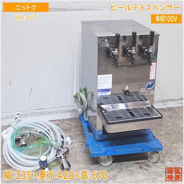 ニットク ビールディスペンサー BSE-60T 335×420×610 中古厨房 ニットク ビールディスペンサー BSE-60T 335×420×610 中古厨房