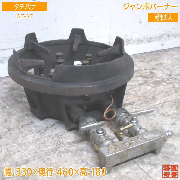 タチバナ ジャンボバーナー TG-9T 330×460×180 中古厨房 タチバナ ジャンボバーナー TG-9T 330×460×180 中古厨房