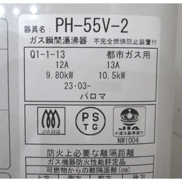 パロマ 2023年 都市ガス 湯沸器 PH-55V-2 元止め5号 290×160×440 パロマ 2023年 都市ガス 湯沸器 PH-55V-2 元止め5号 290×160×440