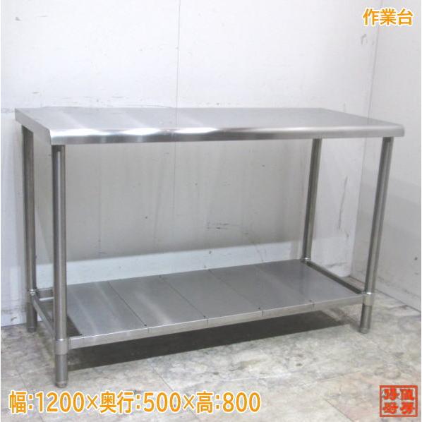 ステンレス 作業台 1200×500×800 業務用 中古厨房 /24A2534Z ステンレス 作業台 1200×500×800 業務用 中古厨房 /24A2534Z