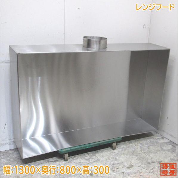 交渉可　飲食店　業務用レンジフード　ステンレス製　未使用品 ステンレスレンジフード 1300×800×300 業務用ダクトフード 中古厨房