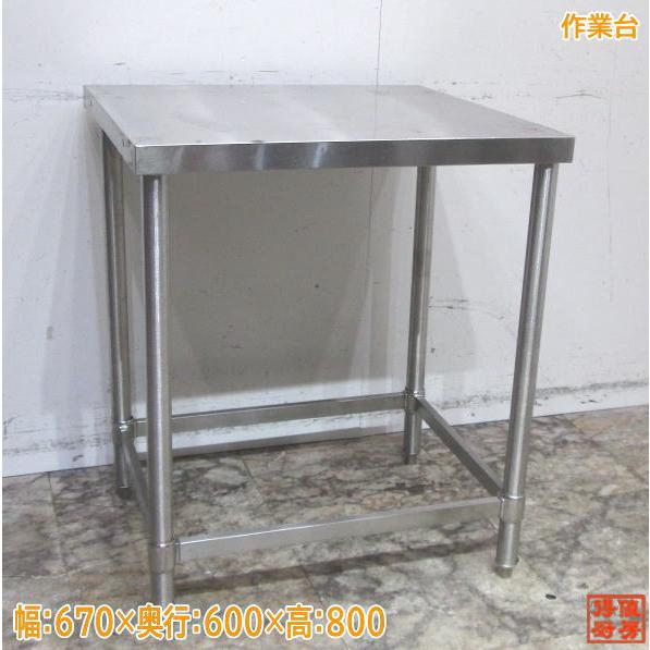 ステンレス 作業台 670×600×800 業務用 中古厨房 /24A2561Z : 得値厨房